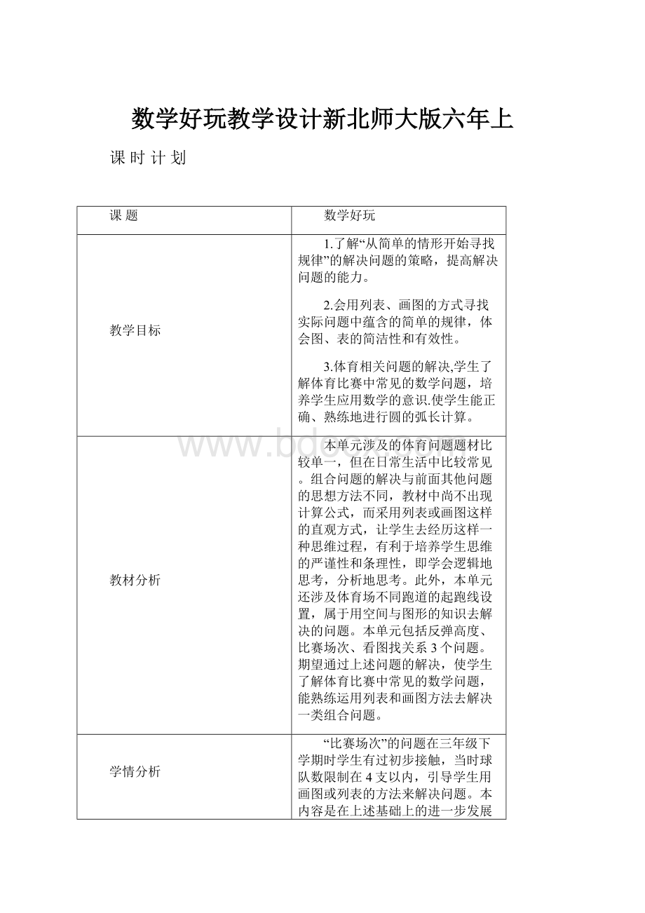 数学好玩教学设计新北师大版六年上.docx