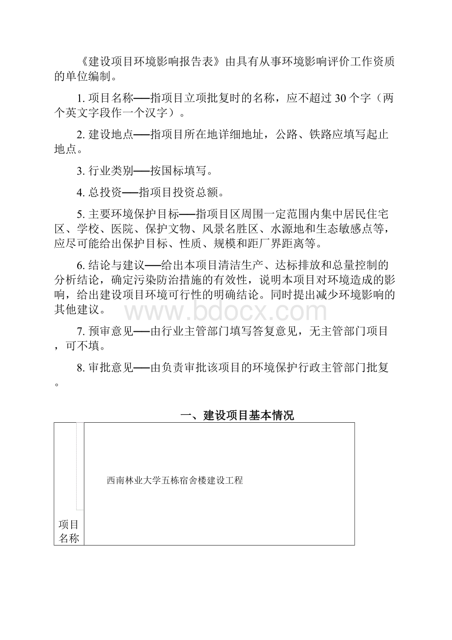 西南林业大学五栋宿舍楼建设工程建设环评报告.docx_第2页