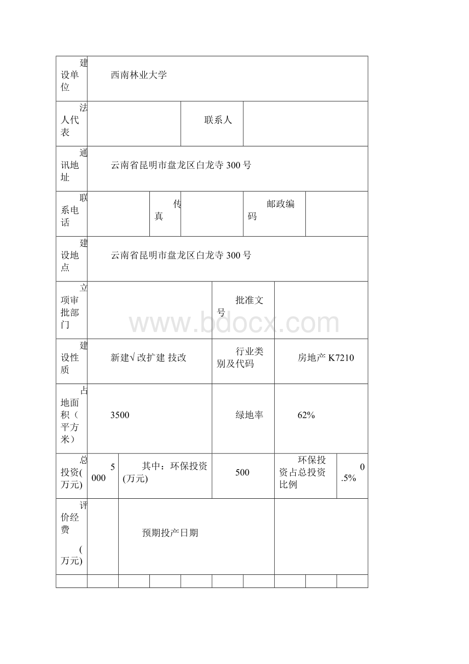 西南林业大学五栋宿舍楼建设工程建设环评报告.docx_第3页