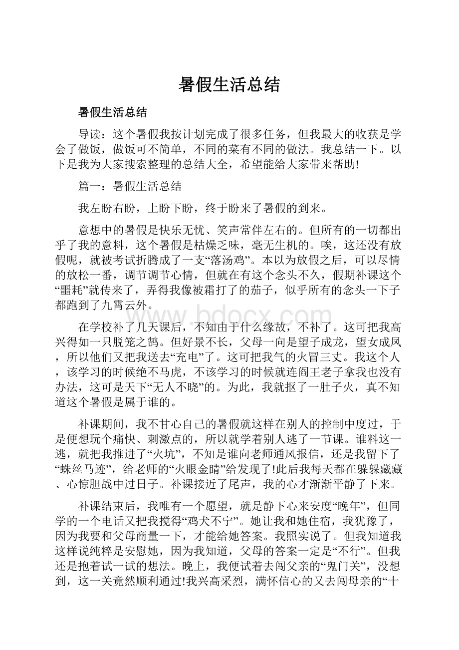 暑假生活总结.docx_第1页