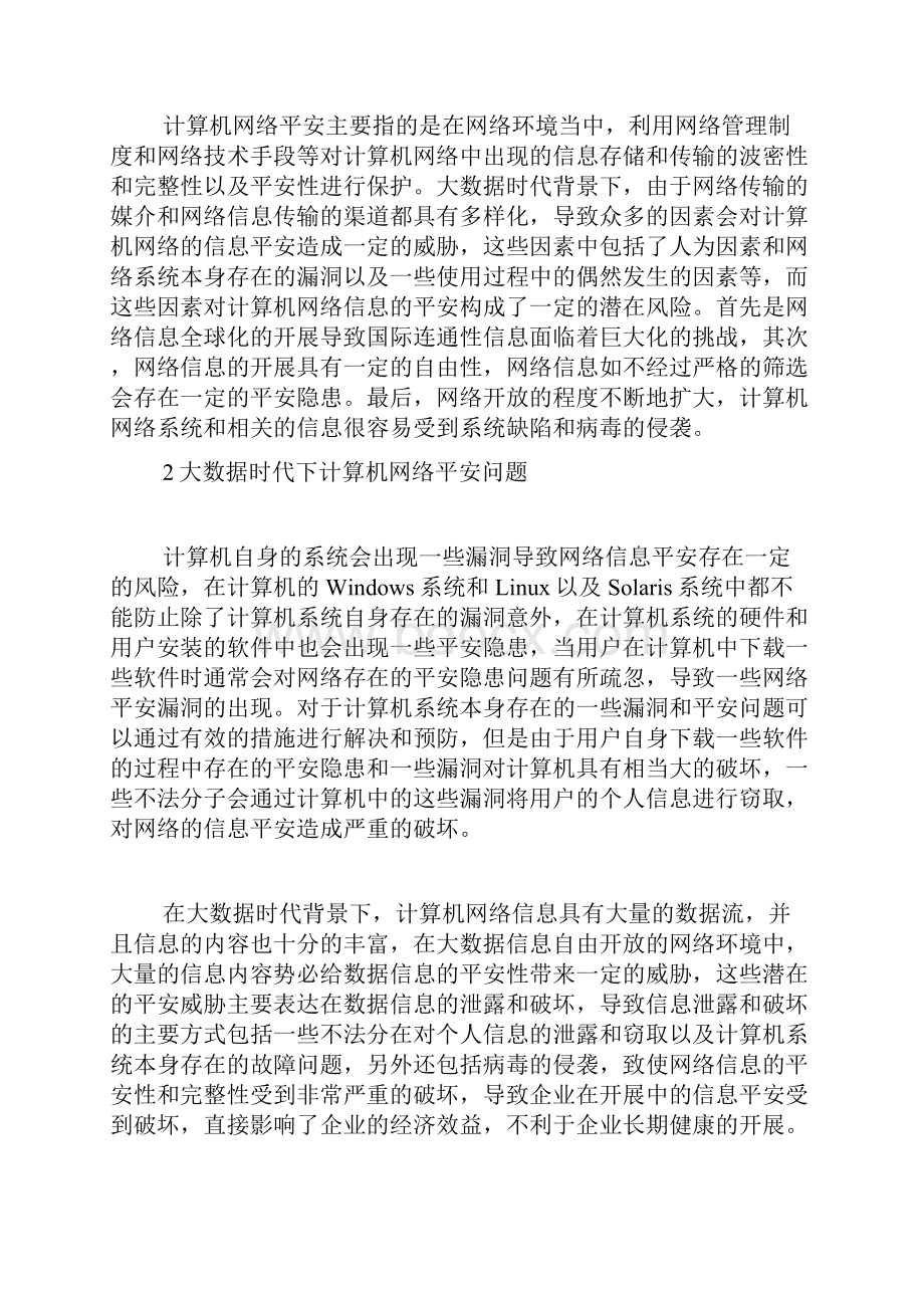 计算机网络信息安全反思6篇.docx_第2页