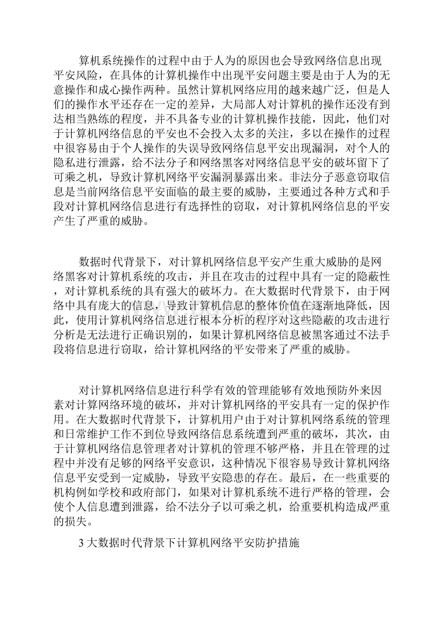 计算机网络信息安全反思6篇.docx_第3页