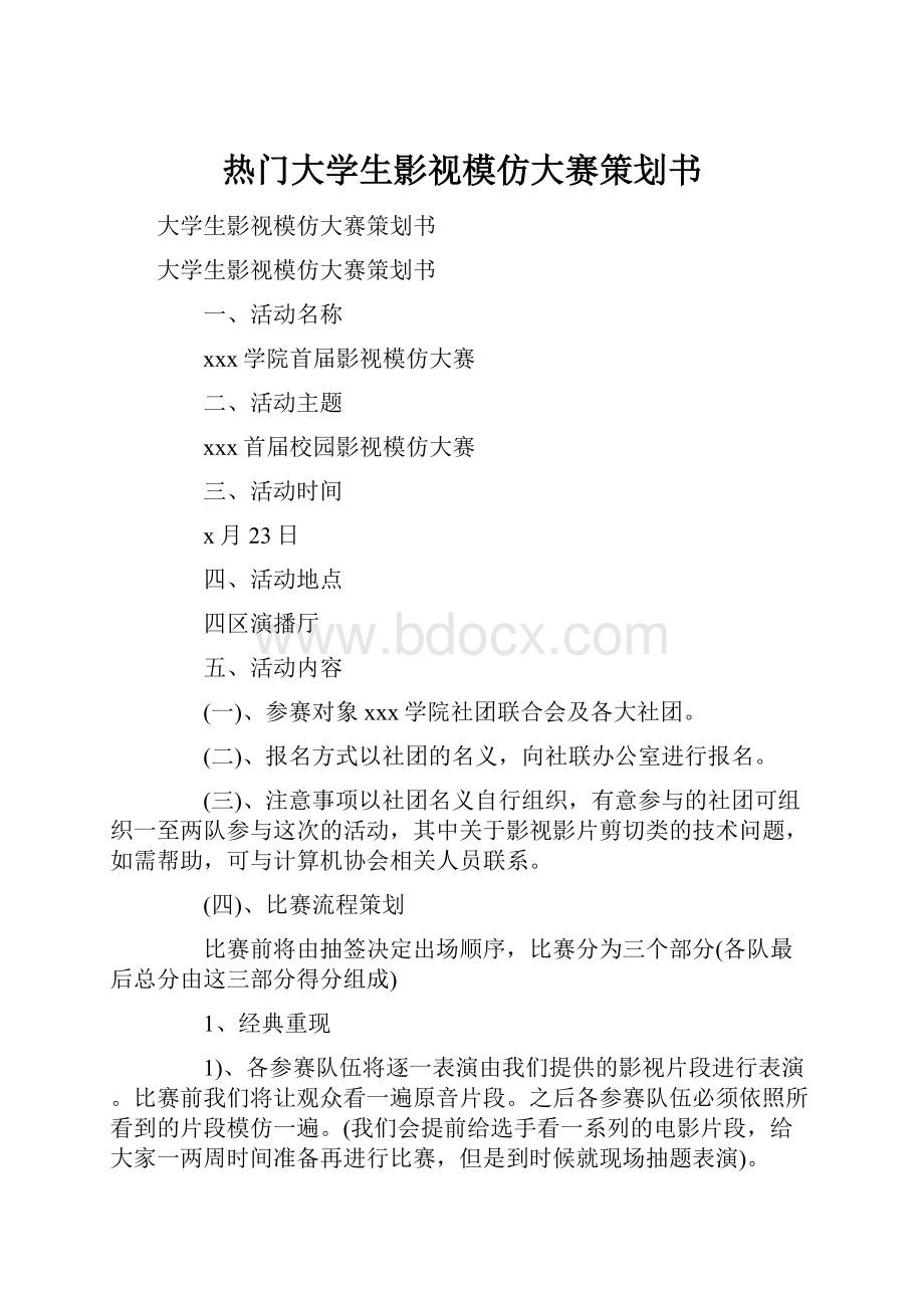 热门大学生影视模仿大赛策划书.docx_第1页