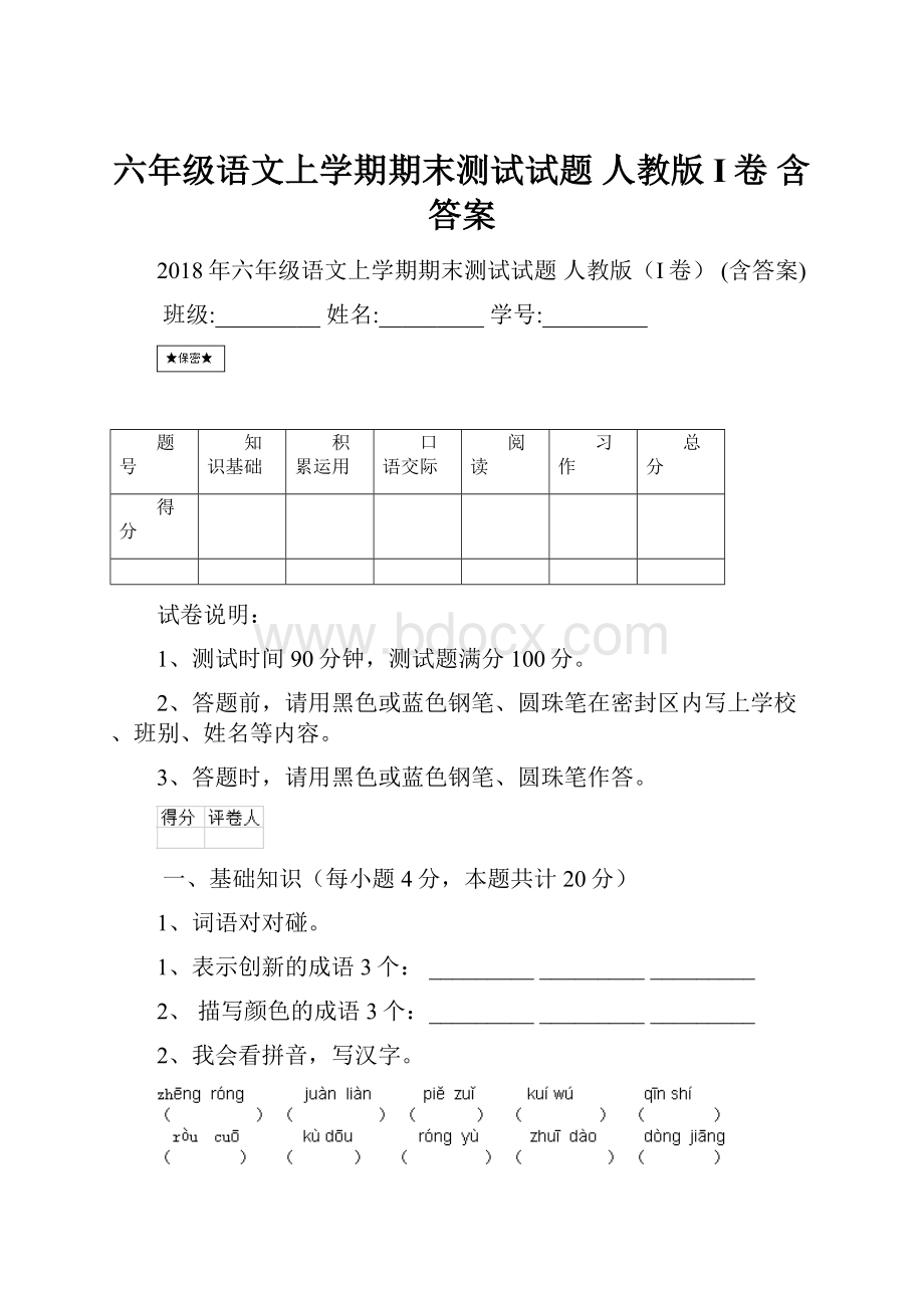 六年级语文上学期期末测试试题 人教版I卷 含答案.docx