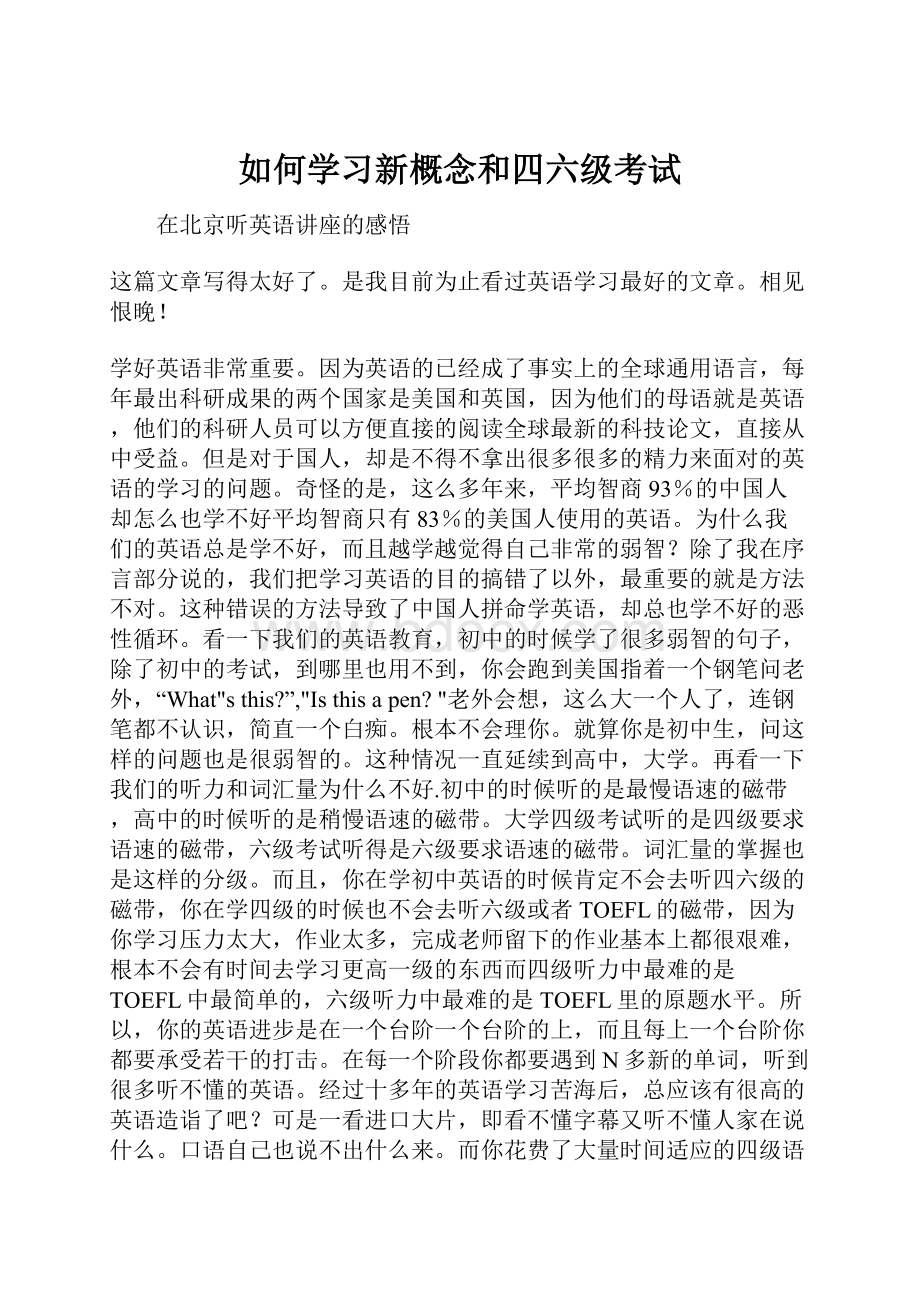 如何学习新概念和四六级考试.docx_第1页