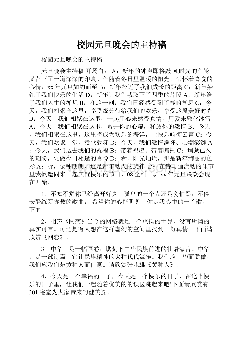 校园元旦晚会的主持稿.docx_第1页