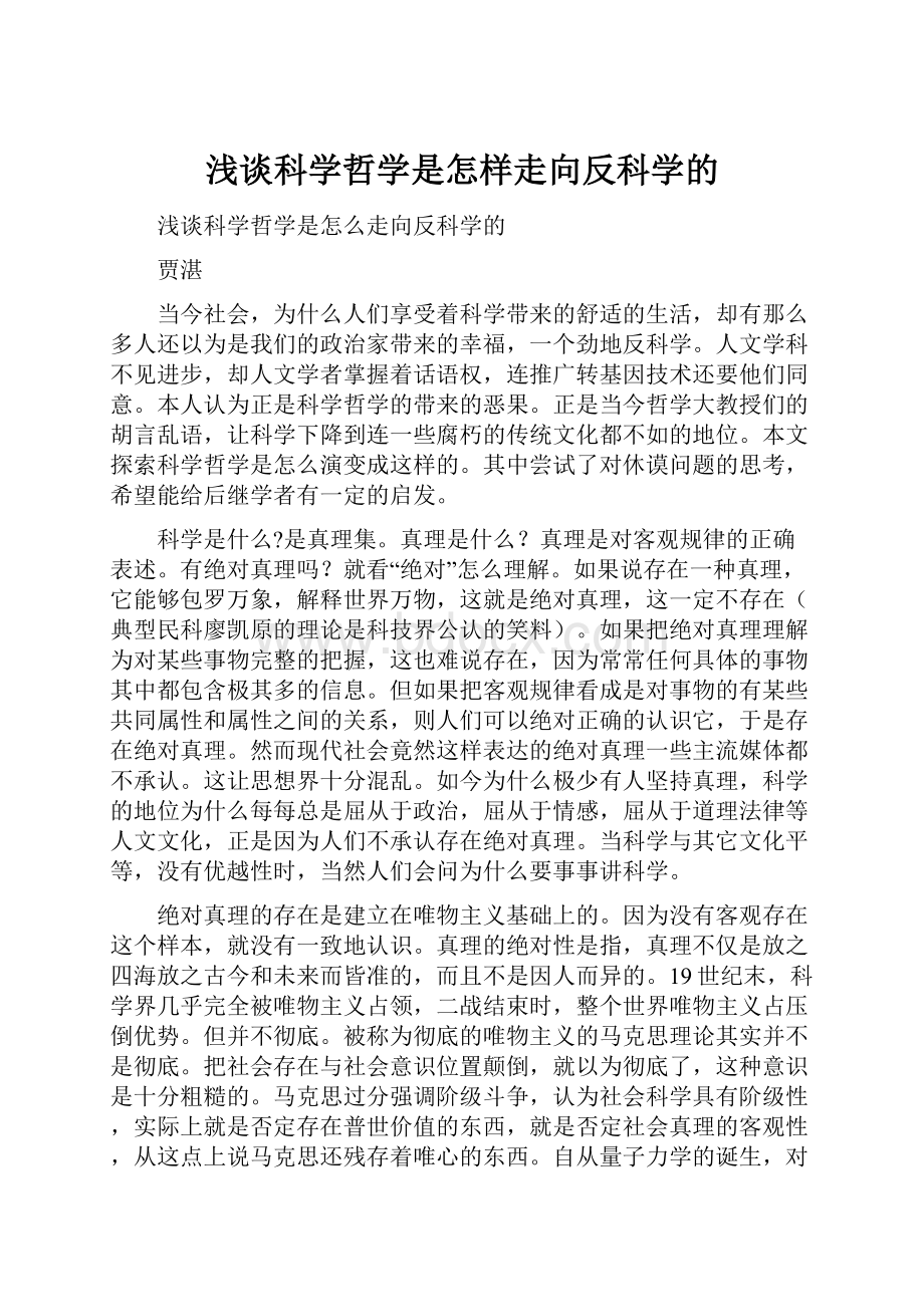 浅谈科学哲学是怎样走向反科学的.docx_第1页