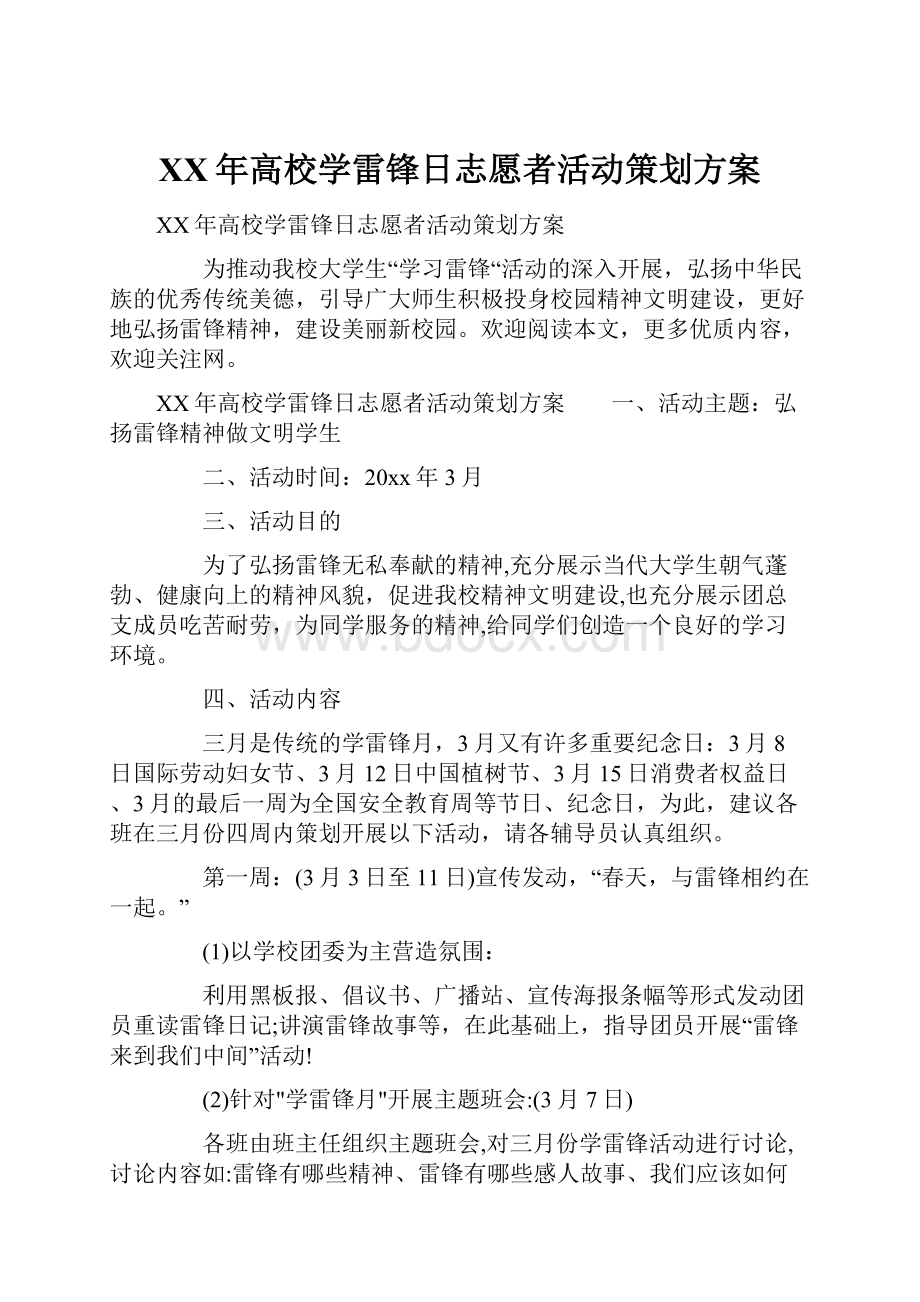 XX年高校学雷锋日志愿者活动策划方案.docx