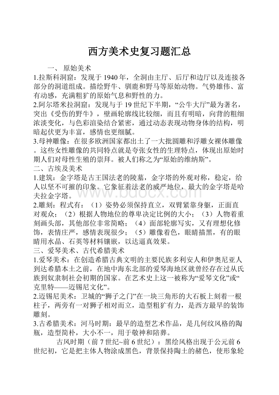 西方美术史复习题汇总.docx_第1页