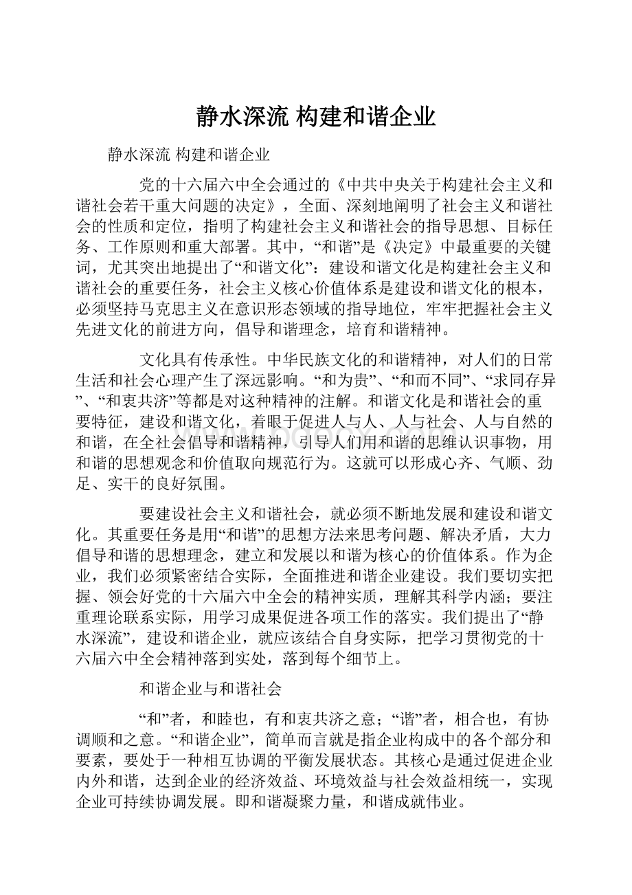 静水深流构建和谐企业.docx_第1页