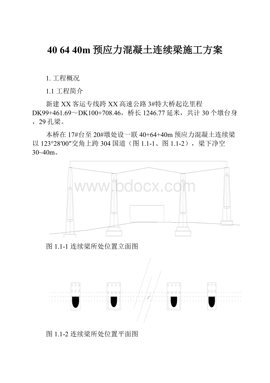 40 64 40m预应力混凝土连续梁施工方案.docx