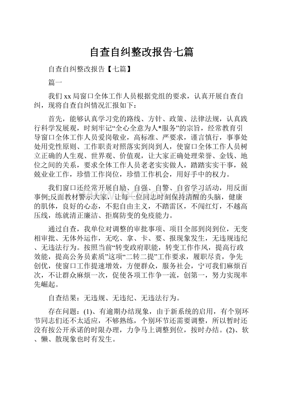 自查自纠整改报告七篇.docx