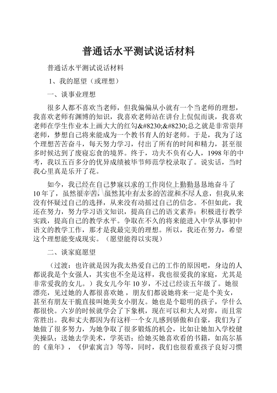 普通话水平测试说话材料.docx