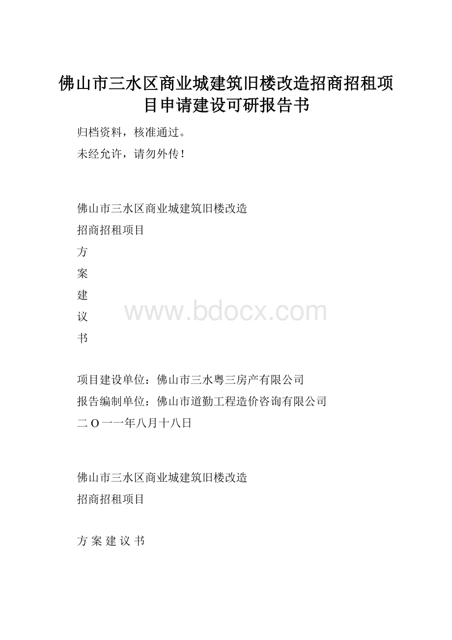 佛山市三水区商业城建筑旧楼改造招商招租项目申请建设可研报告书.docx