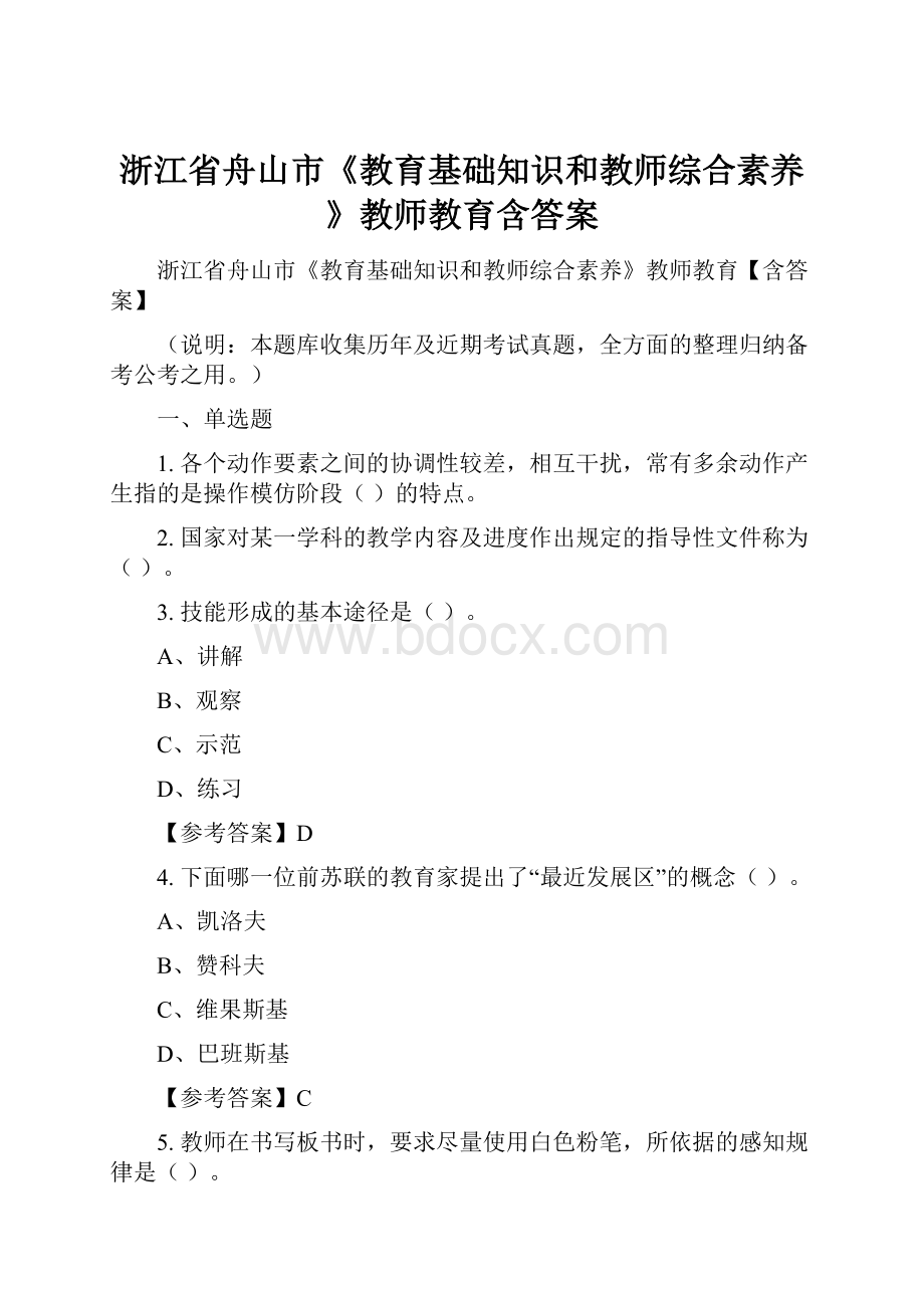 浙江省舟山市《教育基础知识和教师综合素养》教师教育含答案.docx_第1页