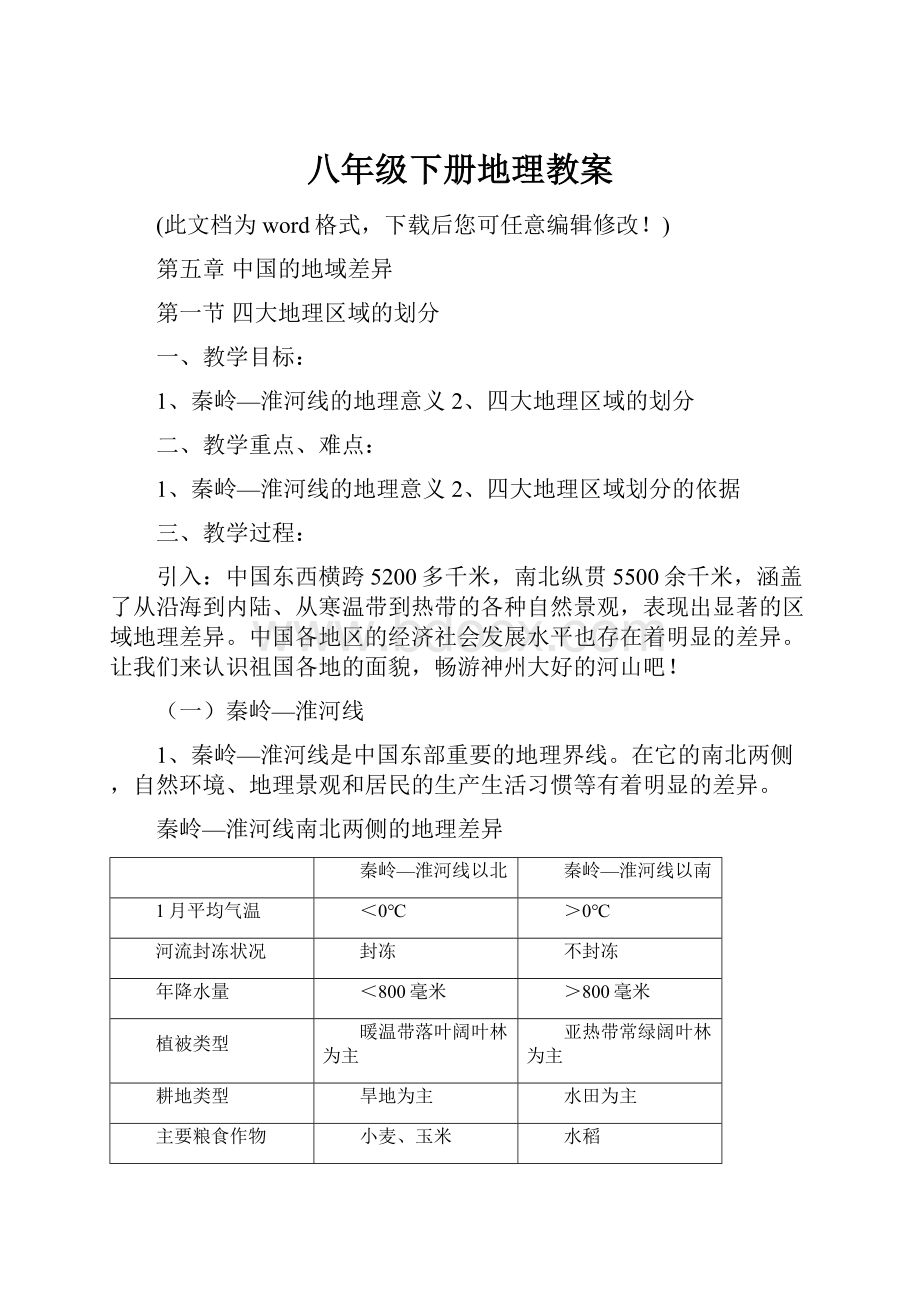 八年级下册地理教案.docx_第1页