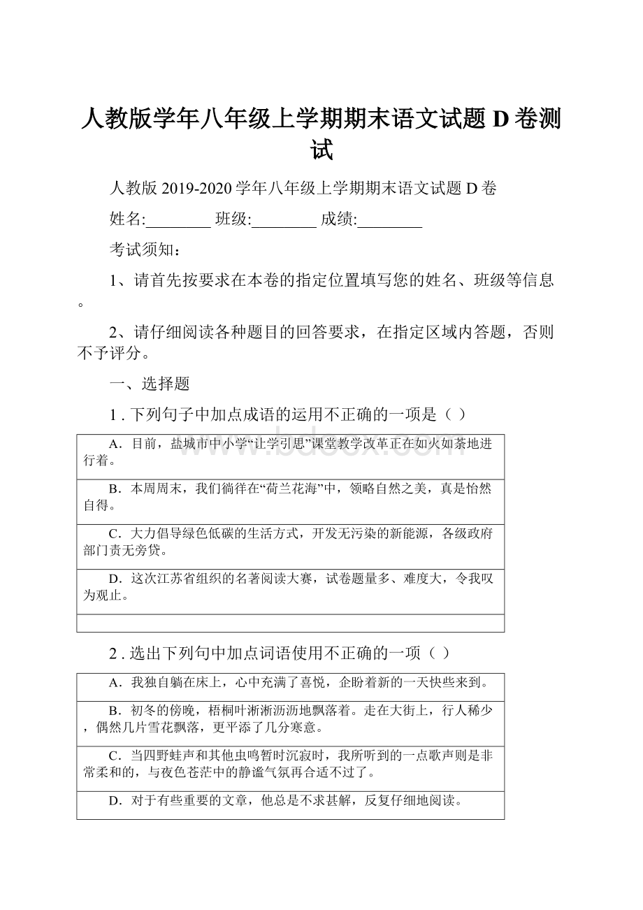 人教版学年八年级上学期期末语文试题D卷测试.docx