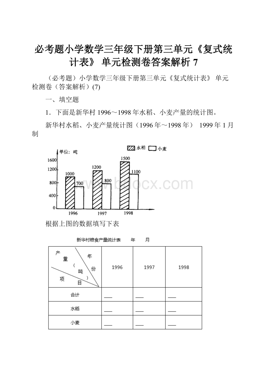 必考题小学数学三年级下册第三单元《复式统计表》 单元检测卷答案解析7.docx