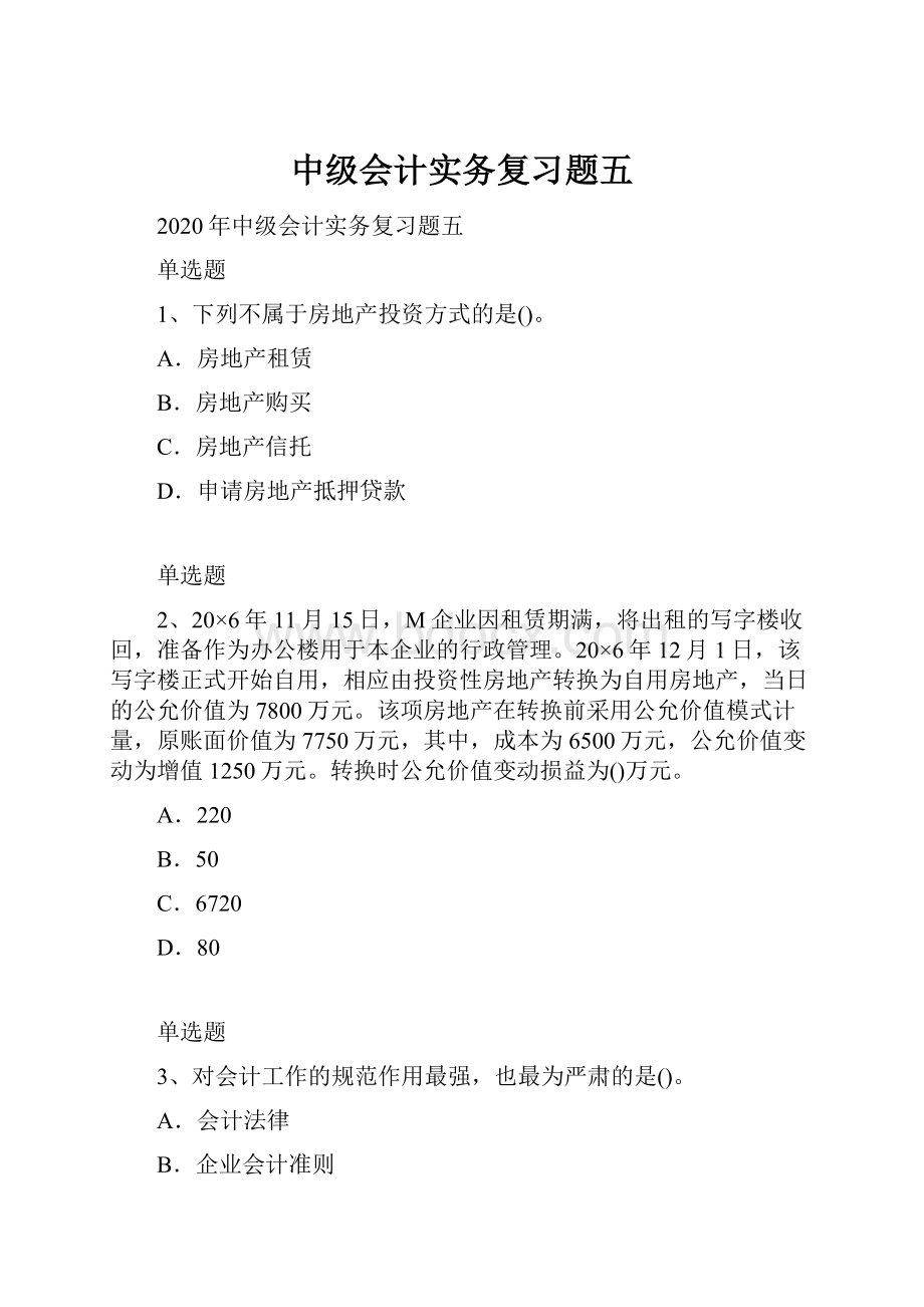 中级会计实务复习题五.docx_第1页