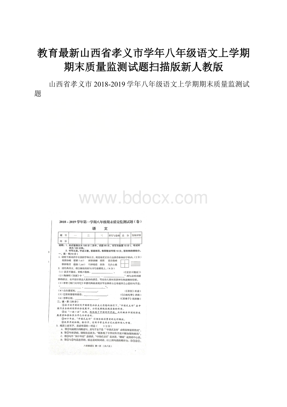 教育最新山西省孝义市学年八年级语文上学期期末质量监测试题扫描版新人教版.docx