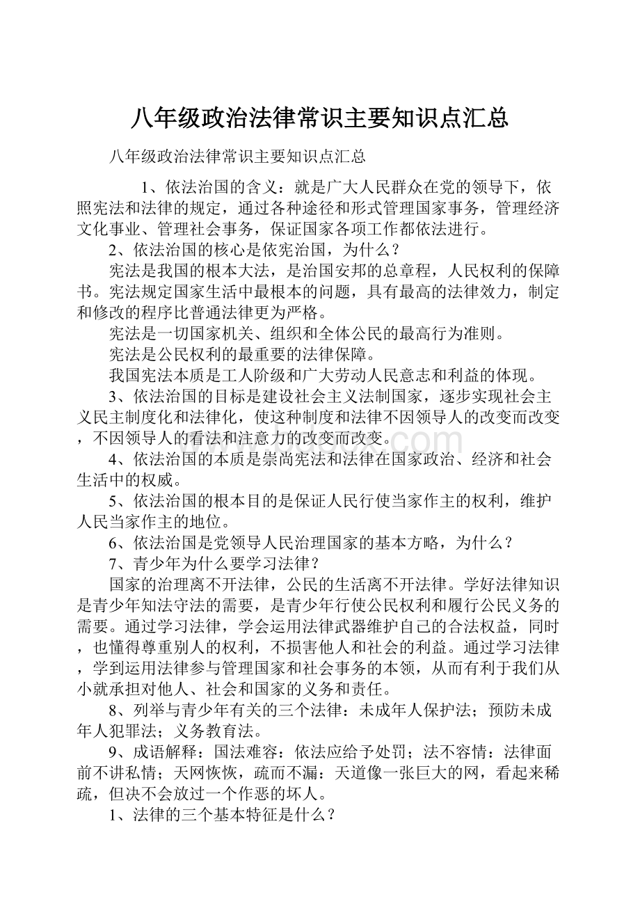 八年级政治法律常识主要知识点汇总.docx