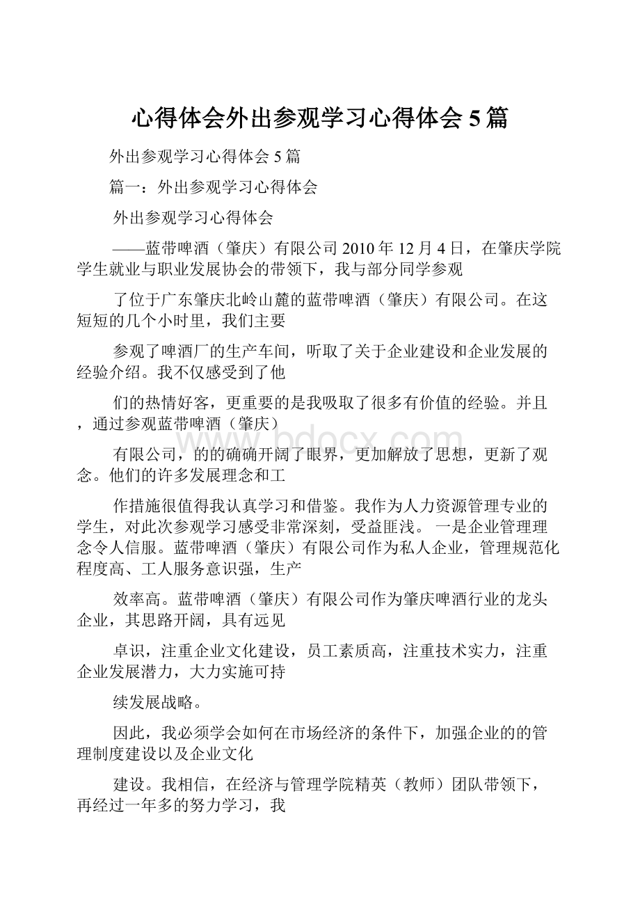 心得体会外出参观学习心得体会5篇.docx