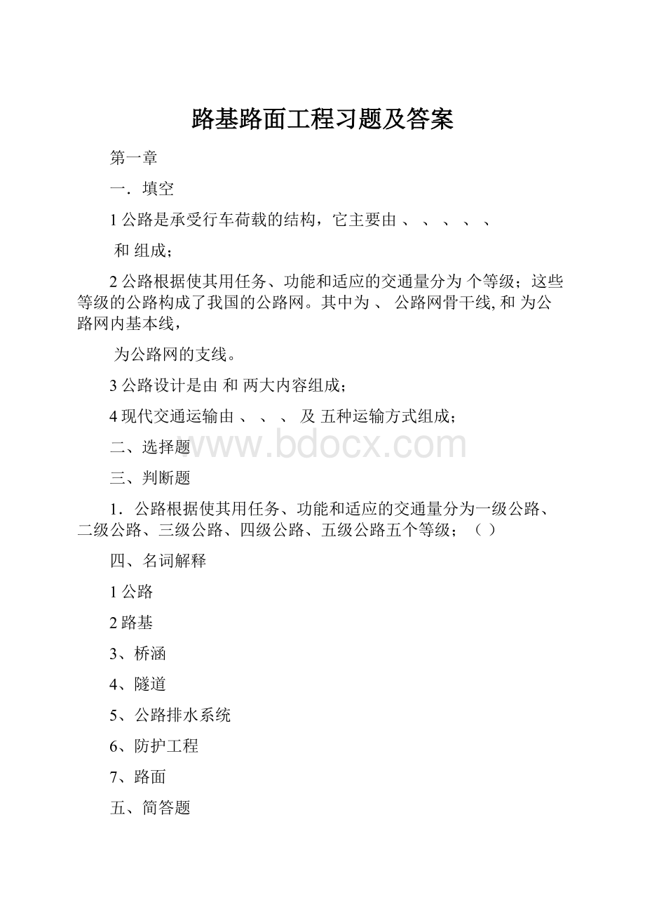 路基路面工程习题及答案.docx_第1页