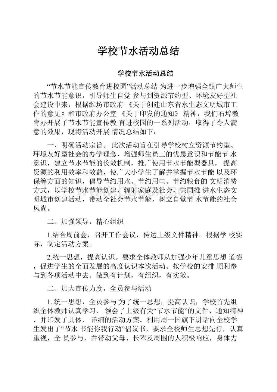 学校节水活动总结.docx