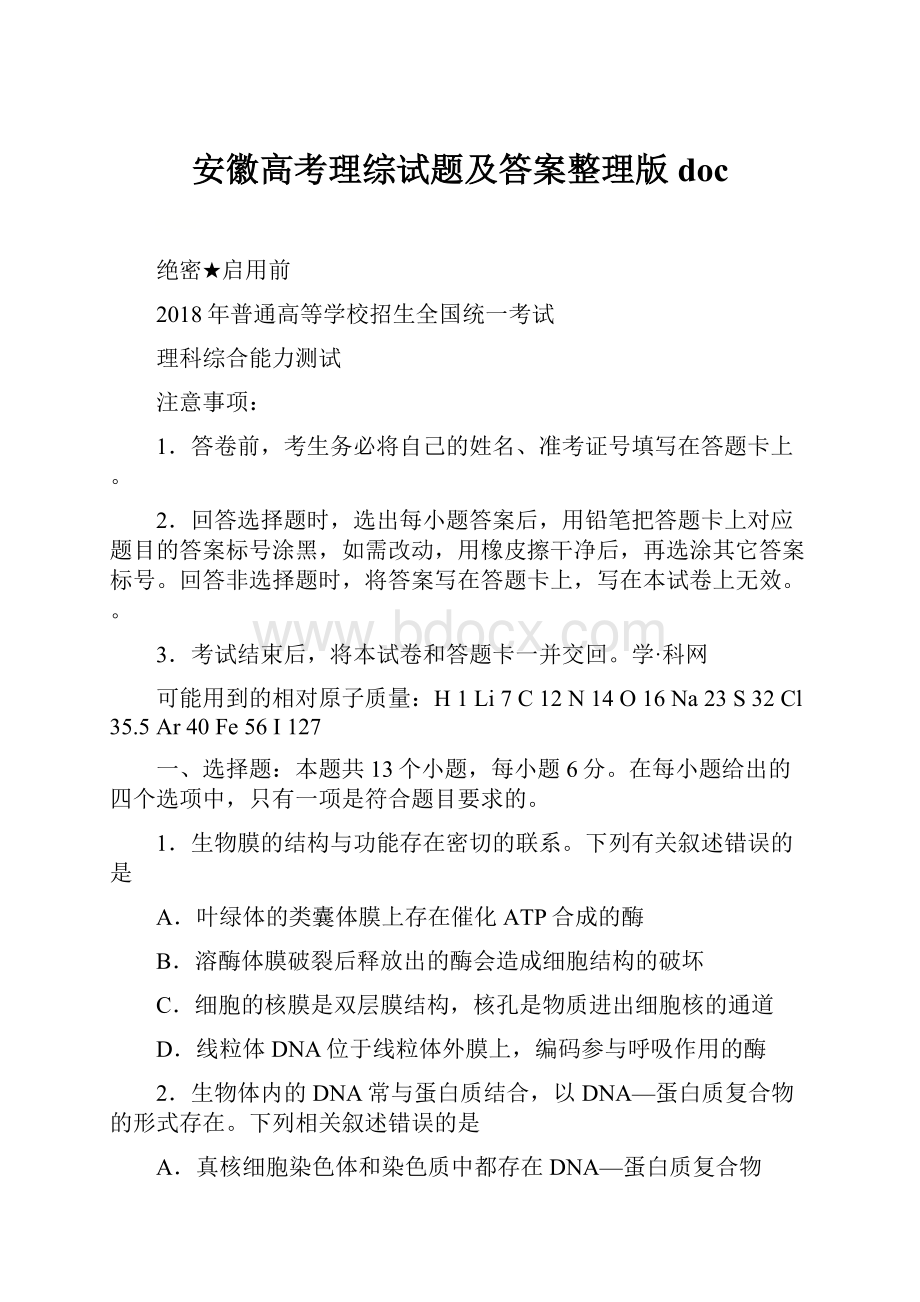 安徽高考理综试题及答案整理版doc.docx