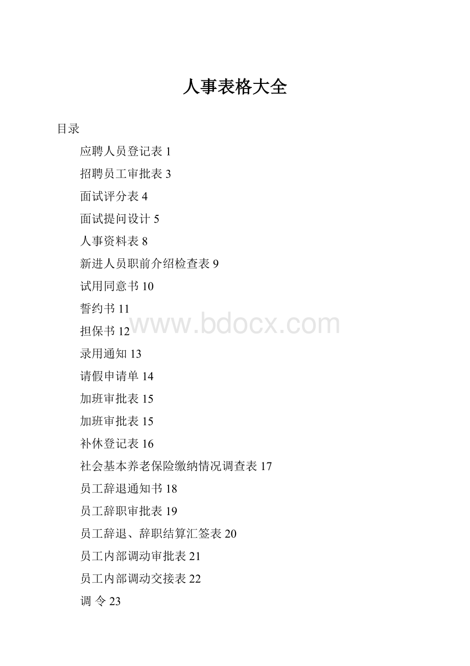 人事表格大全.docx_第1页