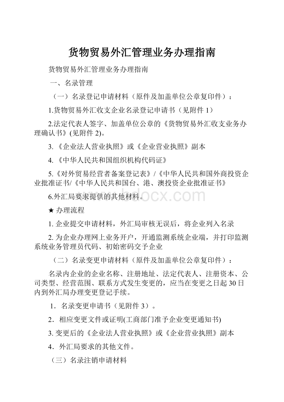 货物贸易外汇管理业务办理指南.docx