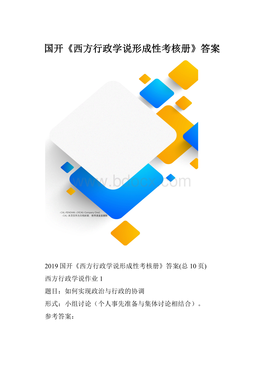 国开《西方行政学说形成性考核册》答案.docx