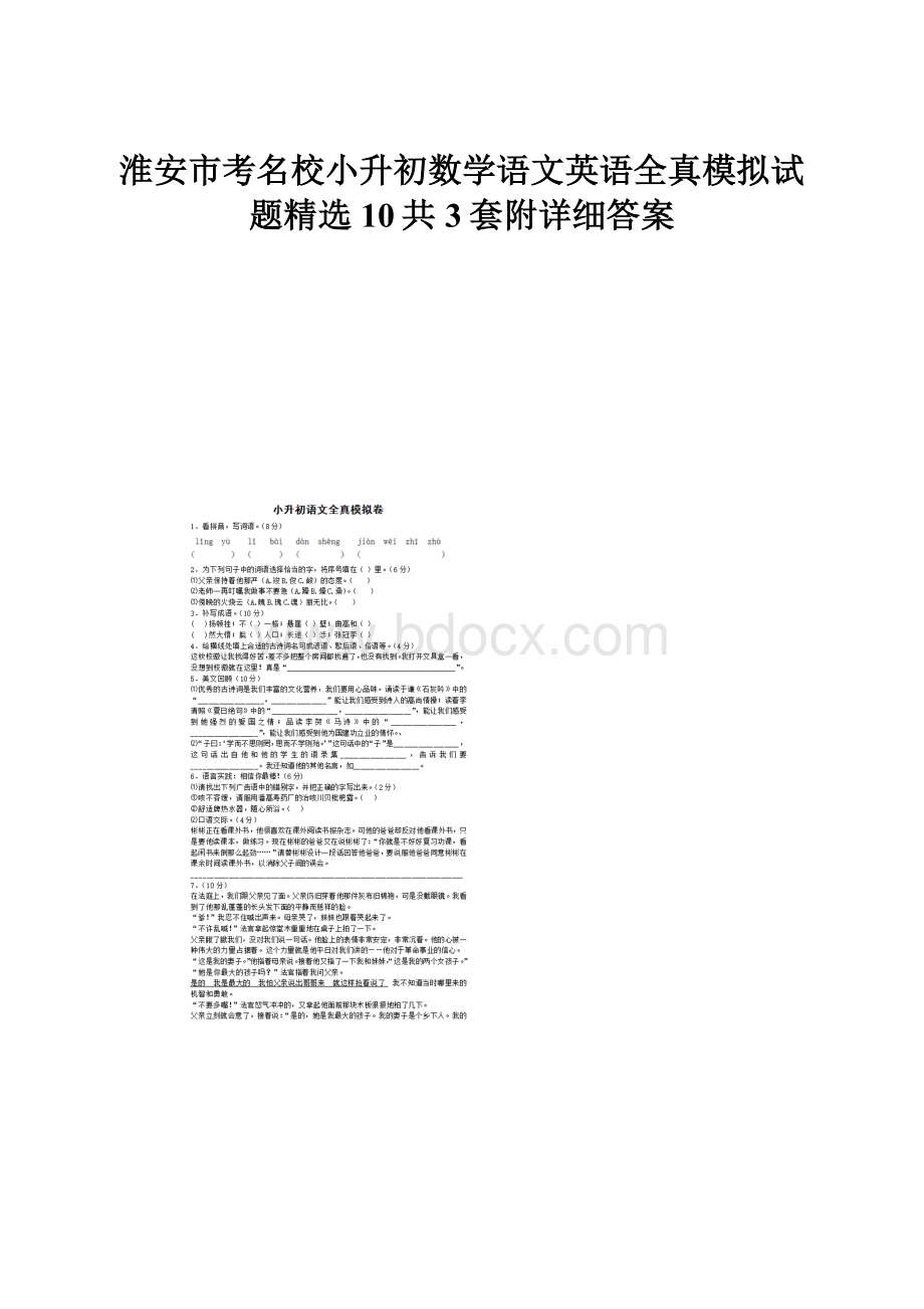 淮安市考名校小升初数学语文英语全真模拟试题精选10共3套附详细答案.docx