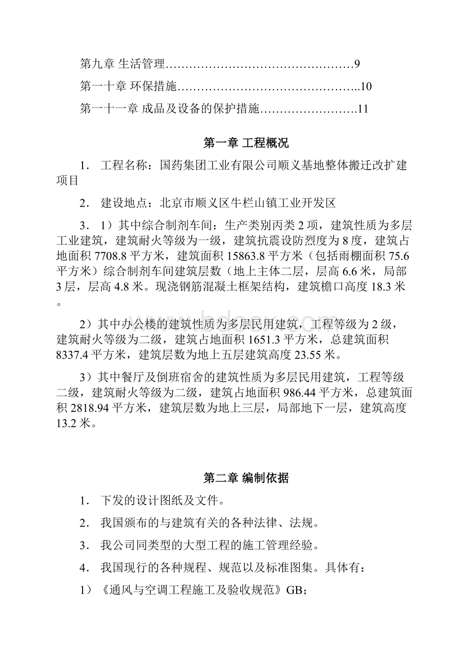 国药集团顺义基地整体搬迁改扩建项目消防安全工程施工组织设计完整版.docx_第2页