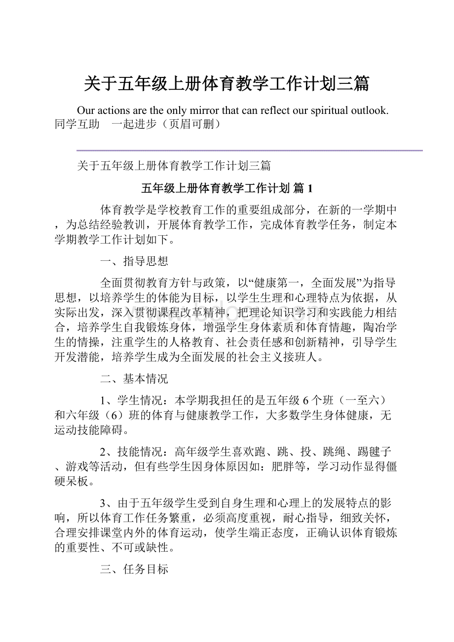 关于五年级上册体育教学工作计划三篇.docx