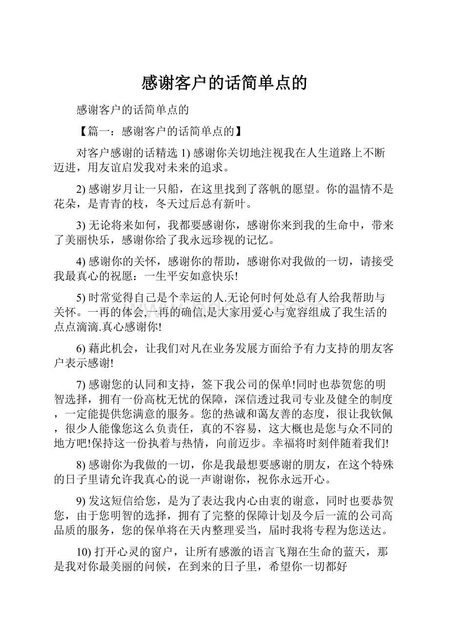 感谢客户的话简单点的.docx