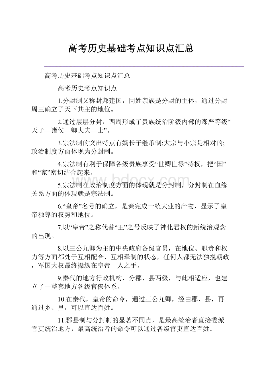 高考历史基础考点知识点汇总.docx_第1页