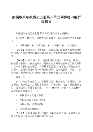 部编版八年级历史上册第八单元同步练习解析版语文.docx