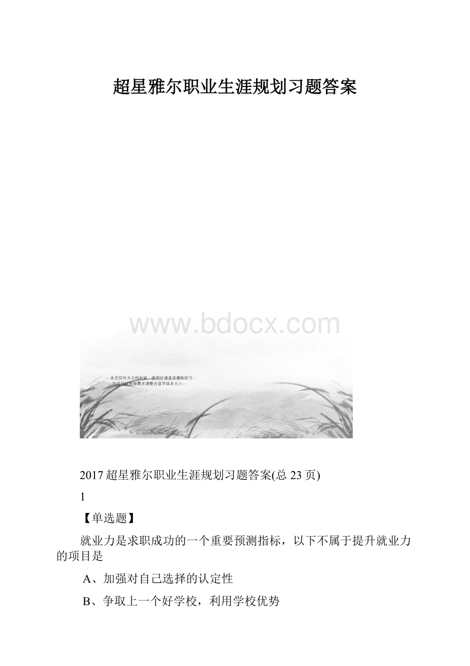 超星雅尔职业生涯规划习题答案.docx_第1页