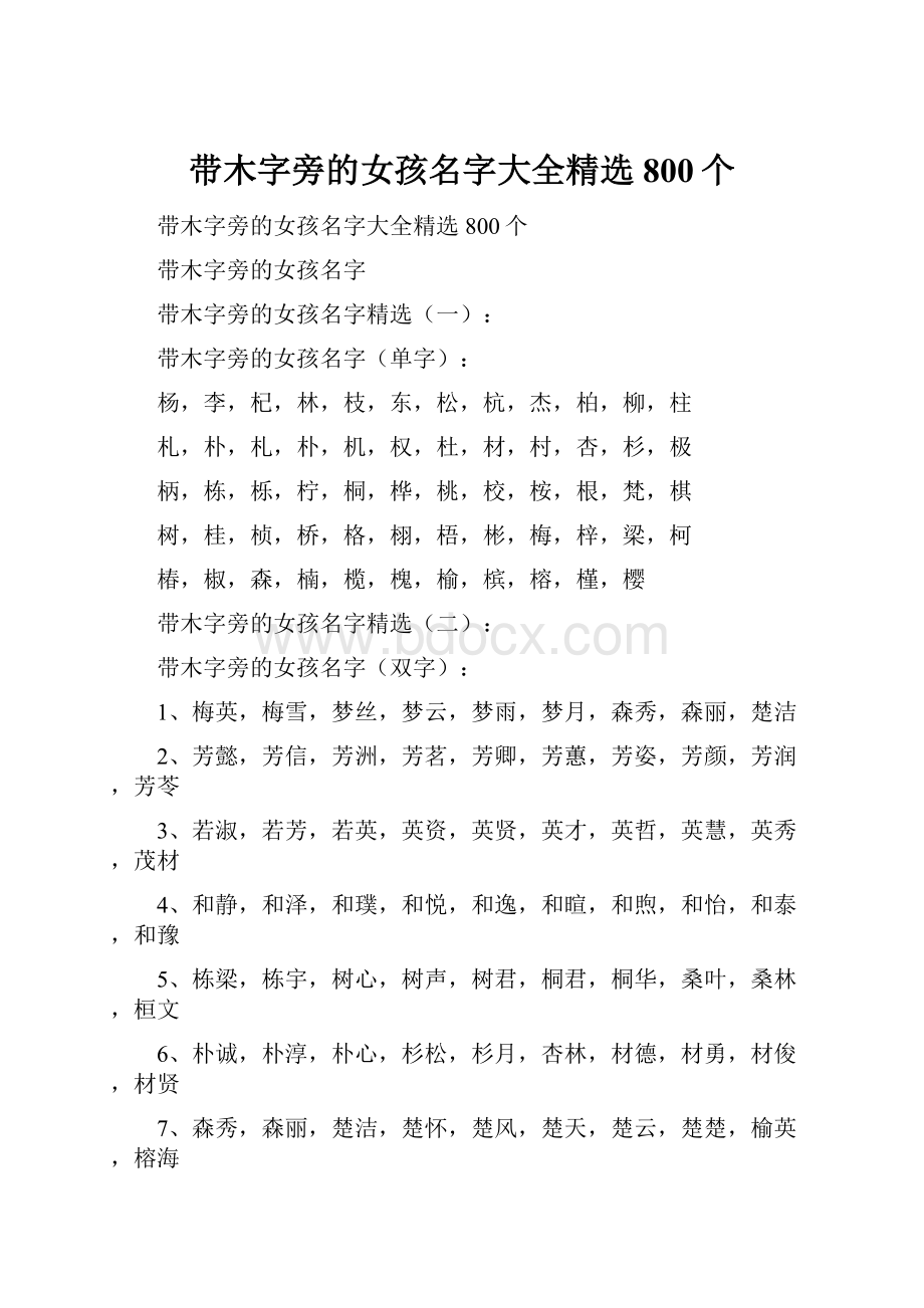 带木字旁的女孩名字大全精选800个.docx_第1页