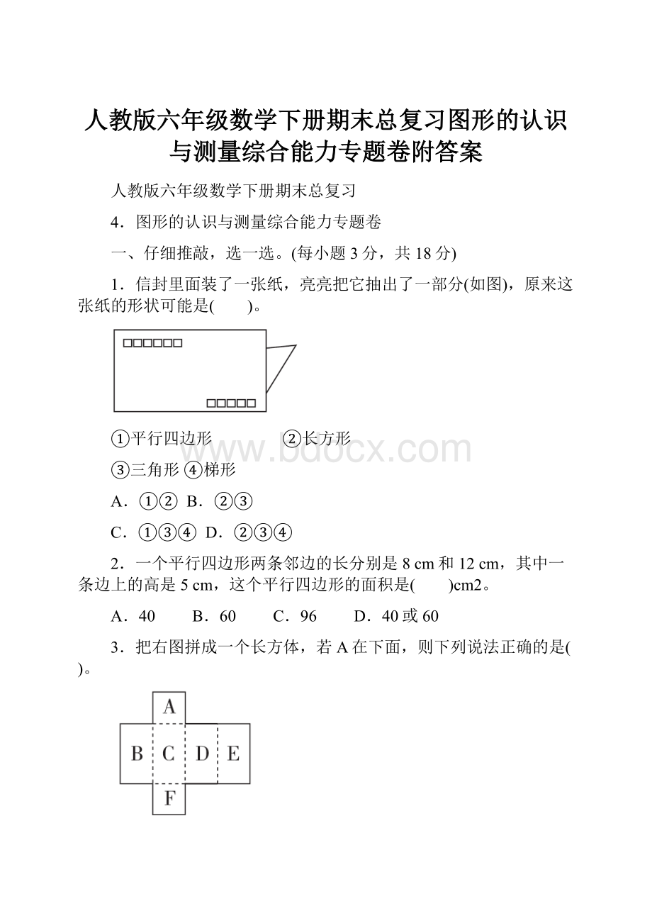 人教版六年级数学下册期末总复习图形的认识与测量综合能力专题卷附答案.docx_第1页