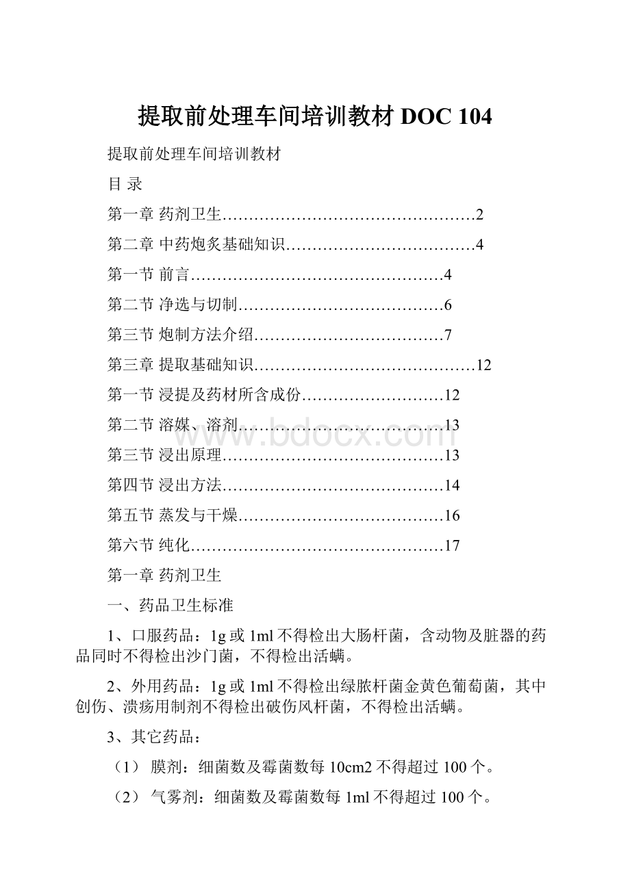 提取前处理车间培训教材DOC 104.docx