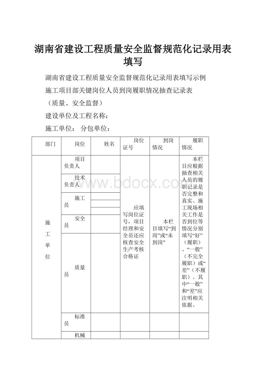 湖南省建设工程质量安全监督规范化记录用表填写.docx