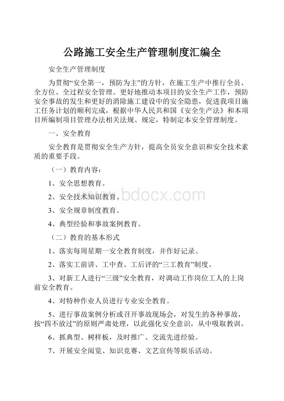 公路施工安全生产管理制度汇编全.docx