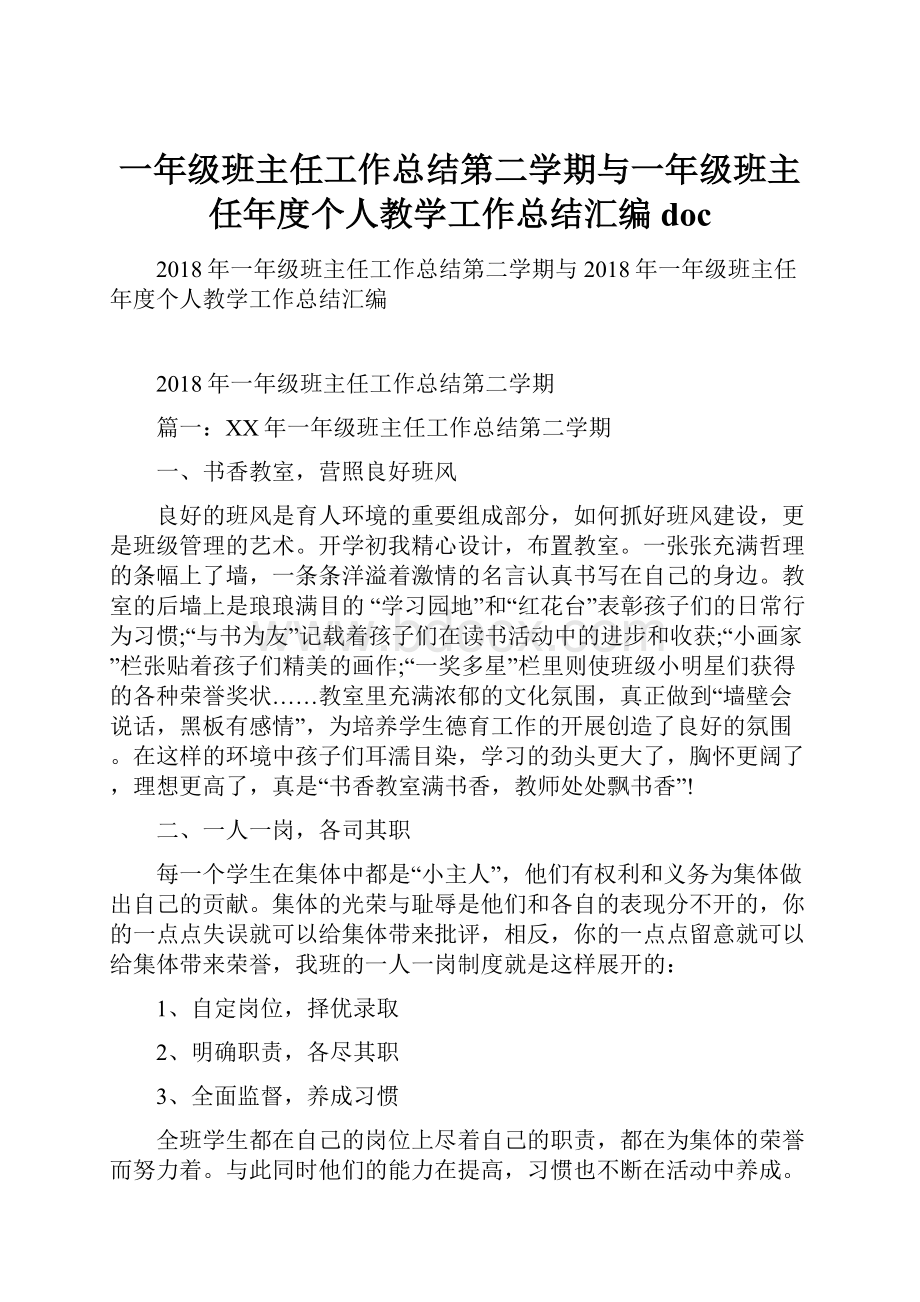 一年级班主任工作总结第二学期与一年级班主任年度个人教学工作总结汇编doc.docx