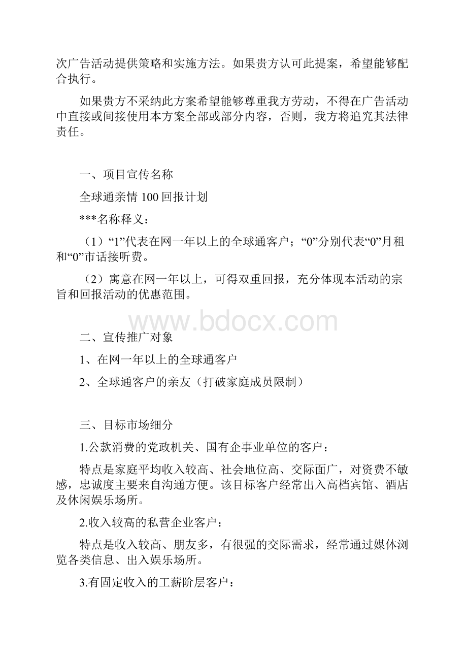 全球通温馨家庭计划宣传方案新.docx_第2页