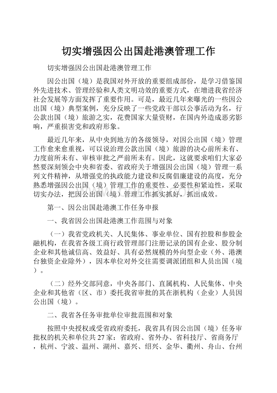 切实增强因公出国赴港澳管理工作.docx