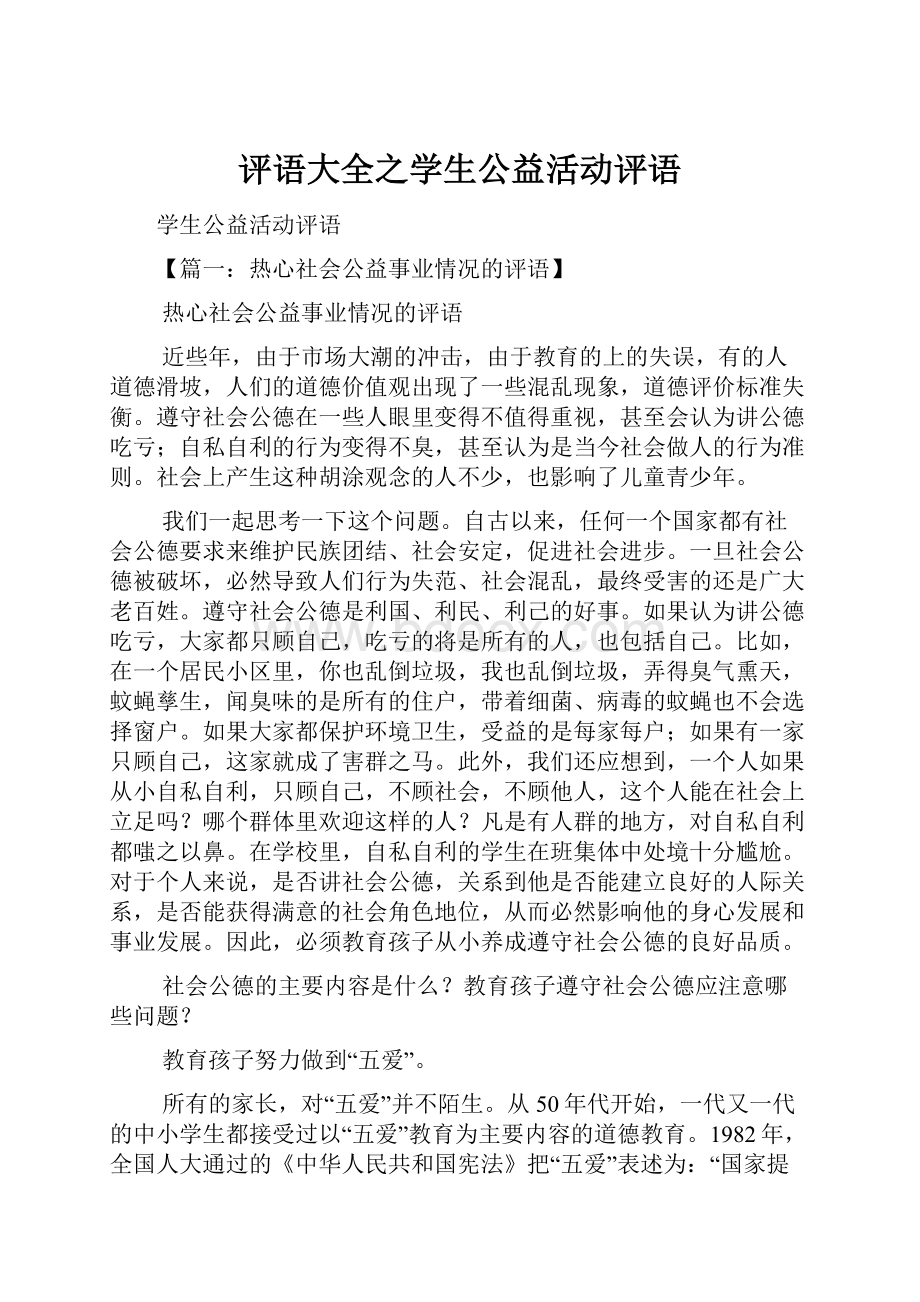 评语大全之学生公益活动评语.docx_第1页