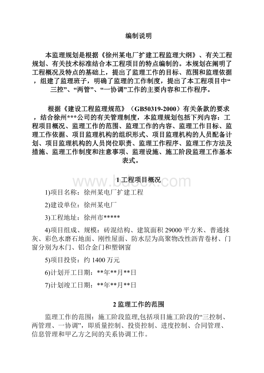 徐州某电厂扩建工程监理规划.docx_第2页