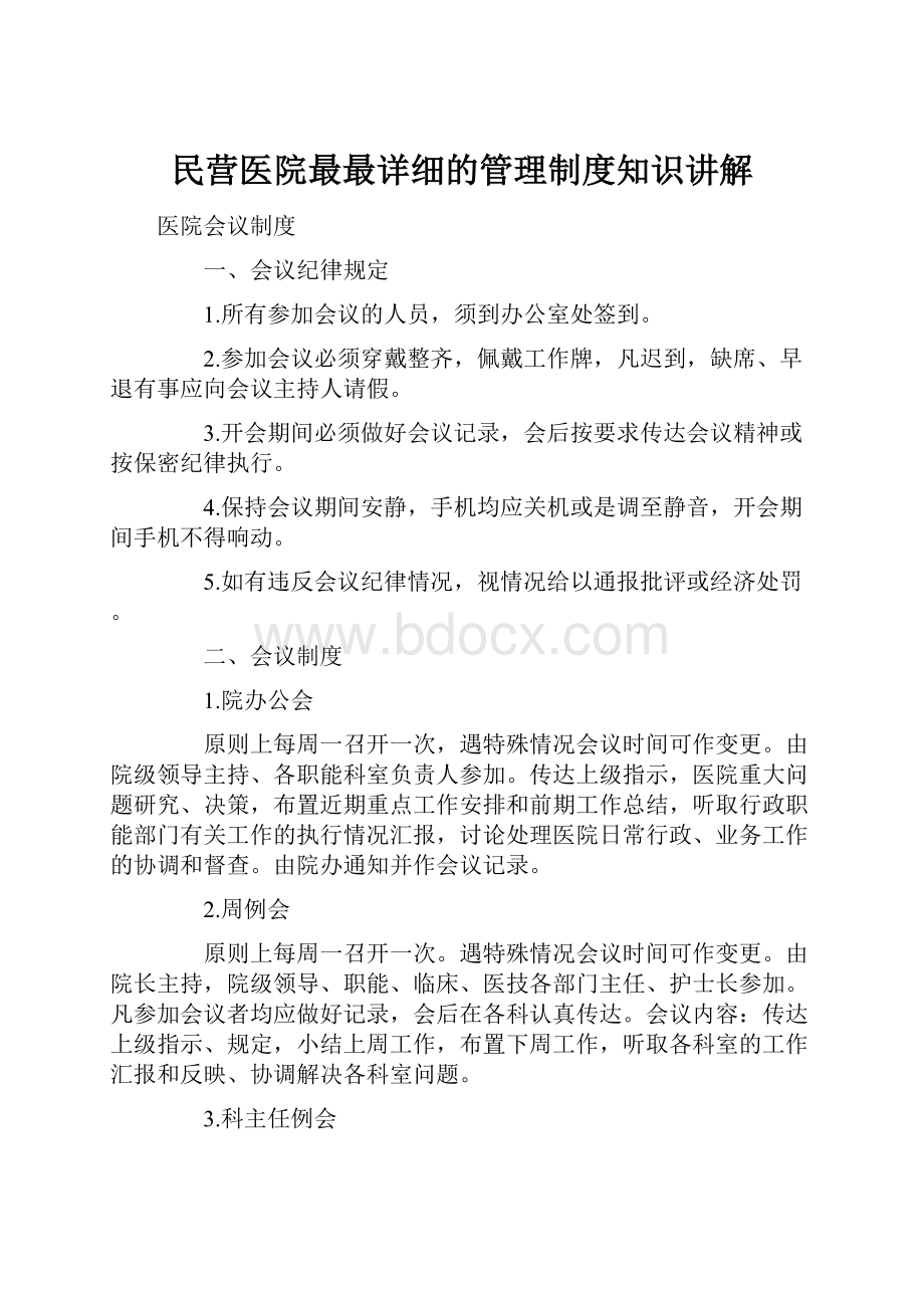 民营医院最最详细的管理制度知识讲解.docx_第1页